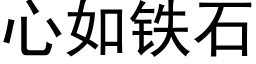 心如铁石 (黑体矢量字库)