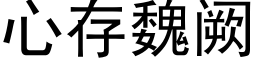 心存魏阙 (黑体矢量字库)