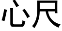 心尺 (黑體矢量字庫)