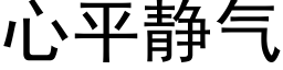 心平静气 (黑体矢量字库)