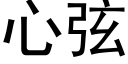 心弦 (黑体矢量字库)