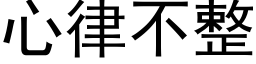 心律不整 (黑體矢量字庫)