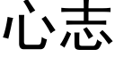 心志 (黑體矢量字庫)