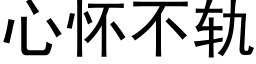 心怀不轨 (黑体矢量字库)