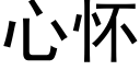 心懷 (黑體矢量字庫)