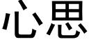 心思 (黑体矢量字库)