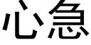 心急 (黑體矢量字庫)