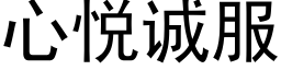 心悅誠服 (黑體矢量字庫)