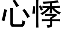 心悸 (黑体矢量字库)