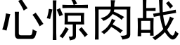 心惊肉战 (黑体矢量字库)