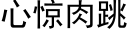 心驚肉跳 (黑體矢量字庫)