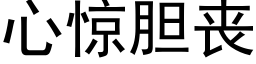 心惊胆丧 (黑体矢量字库)