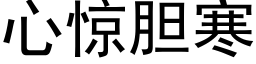 心驚膽寒 (黑體矢量字庫)