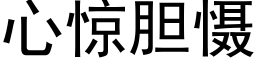 心驚膽懾 (黑體矢量字庫)