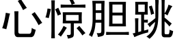 心惊胆跳 (黑体矢量字库)