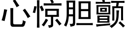 心惊胆颤 (黑体矢量字库)