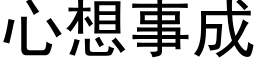 心想事成 (黑體矢量字庫)