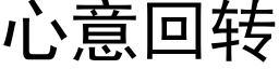 心意回转 (黑体矢量字库)