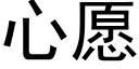 心願 (黑體矢量字庫)