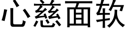 心慈面软 (黑体矢量字库)