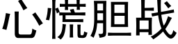 心慌胆战 (黑体矢量字库)