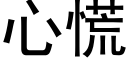 心慌 (黑体矢量字库)