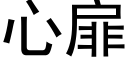 心扉 (黑體矢量字庫)