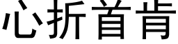 心折首肯 (黑體矢量字庫)