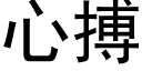 心搏 (黑體矢量字庫)