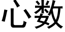 心數 (黑體矢量字庫)