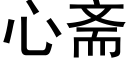 心齋 (黑體矢量字庫)