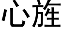 心旌 (黑體矢量字庫)