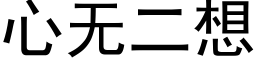 心無二想 (黑體矢量字庫)