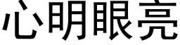 心明眼亮 (黑體矢量字庫)