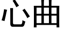 心曲 (黑体矢量字库)