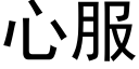 心服 (黑体矢量字库)