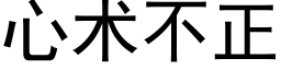 心術不正 (黑體矢量字庫)