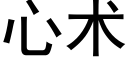 心術 (黑體矢量字庫)