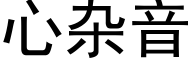 心雜音 (黑體矢量字庫)