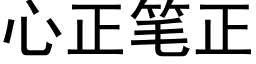 心正筆正 (黑體矢量字庫)