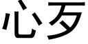 心歹 (黑體矢量字庫)