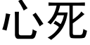 心死 (黑体矢量字库)