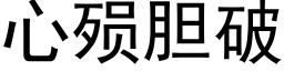 心殒胆破 (黑体矢量字库)