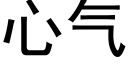 心氣 (黑體矢量字庫)