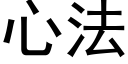 心法 (黑体矢量字库)