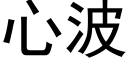 心波 (黑體矢量字庫)