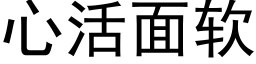 心活面軟 (黑體矢量字庫)