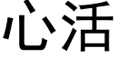 心活 (黑體矢量字庫)