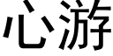 心游 (黑体矢量字库)