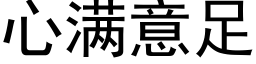 心满意足 (黑体矢量字库)